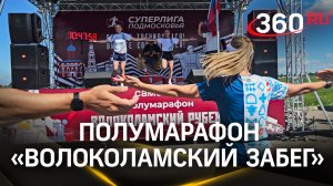 Литры пота и воды: как проходил полумарафон «Волоколамский забег» от «Суперлиги Подмосковья»
