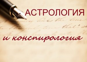 Астрология и конспирология на примере гороскопа Украины. Астролог Тамара Юдина