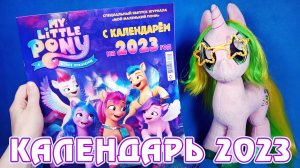 Календарь My Little Pony на 2023 год