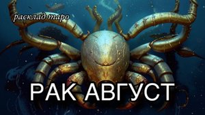 РАК - таро прогноз АВГУСТ ♋️ расклад таро
