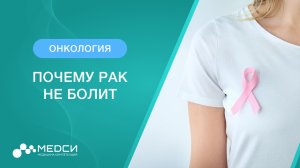 Почему рак не болит // Первые стадии онкологии