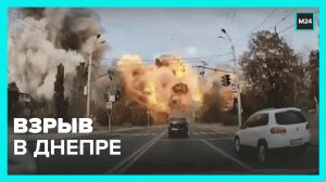 Мощные взрывы в Днепре — Москва 24