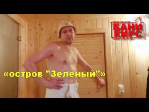 Бани КИРС отзывы 18