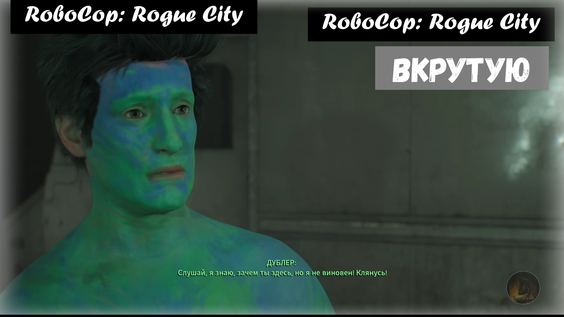 RoboCop: Rogue City. Hard Boiled / Вкрутую