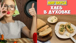 ХЛЕБ В ДУХОВКЕ ?? простые рецепты ? МИР ВКУСА ?