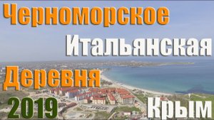 #Крым Итальянская деревня Черноморское
