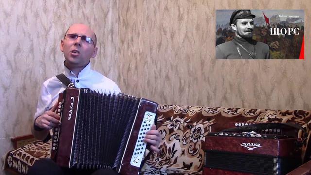 "Песня о "Щорсе".(Песня из к/ф "Щорс"1939 г.).Гармонь.