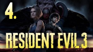 Resident EviL 3┃Прохождение┃СТРИМ #4 ФИНАЛ