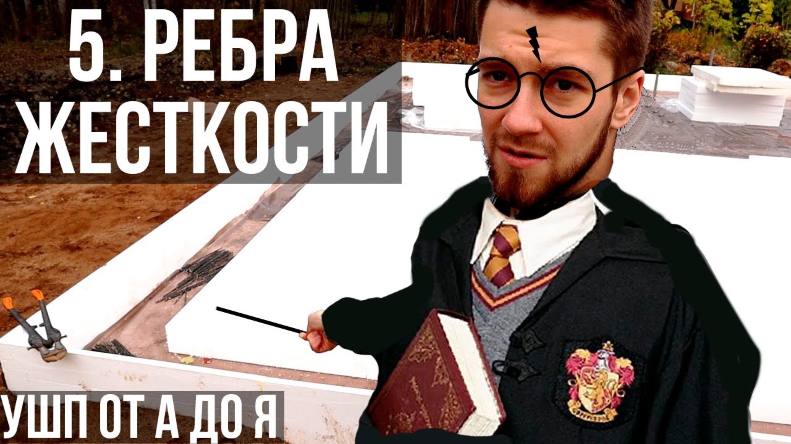 Формирование рёбер жесткости фундамента. УШП от А до Я.