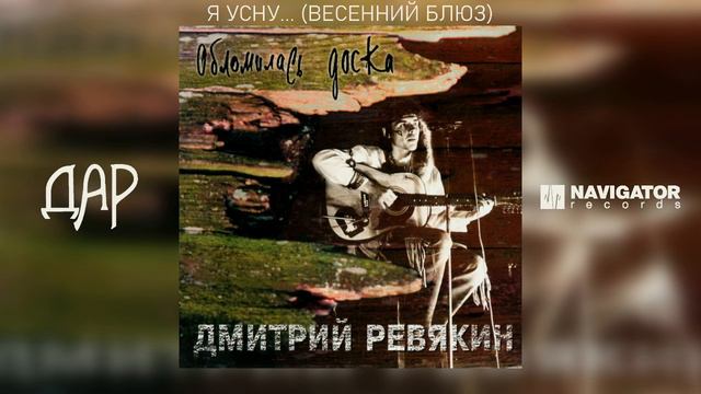 Дмитрий Ревякин - Я усну... (Весенний блюз) (Акустика) (Аудио)