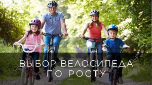 Выбор велосипеда по росту - советы от STELS