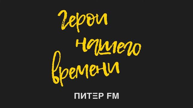 #4 Как сохранить и приумножить капитал? / Герои нашего времени