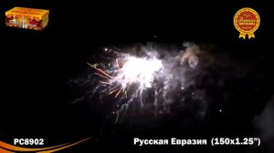РС8902 Батарея салютов Русская Евразия 1,25 х 150