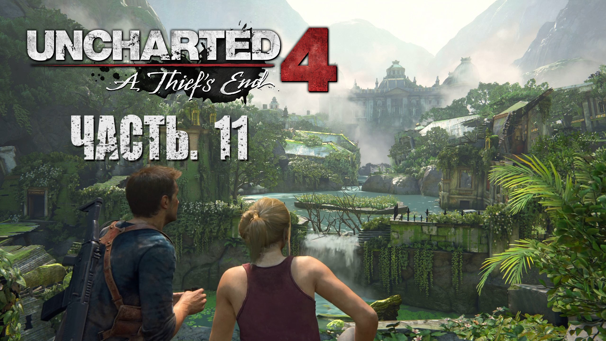 8 11 прохождение. Uncharted 4: a Thief’s end прохождение. Uncharted 4: a Thief’s end.