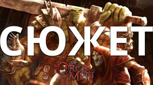 Of Orcs and Men | Сюжет, про прохождение, вроде даже обзор