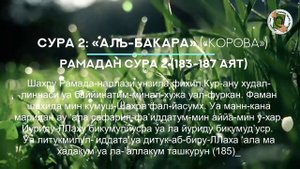 Сура 2 "Аль-Бакара" Рамадан (Рамазан) 183-187 аят