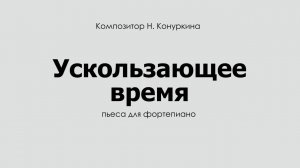 Ускользающее время (Музыкально-образовательный проект "Образы-3)