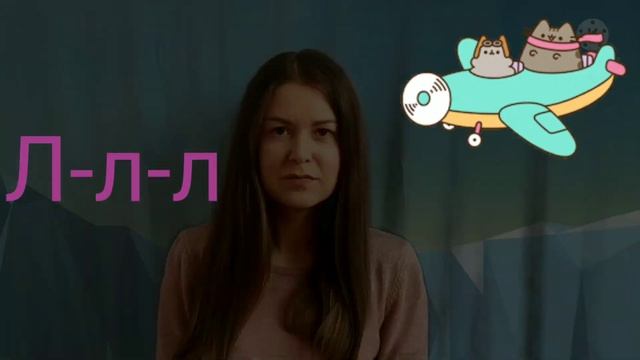 Логопедичне заняття.Постановка звука [л]. Подорож на літачку. Вчитель-логопед Бойко О.І. смотреть онлайн