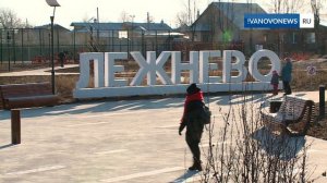 Рабочий сад в Лежневе благоустроили