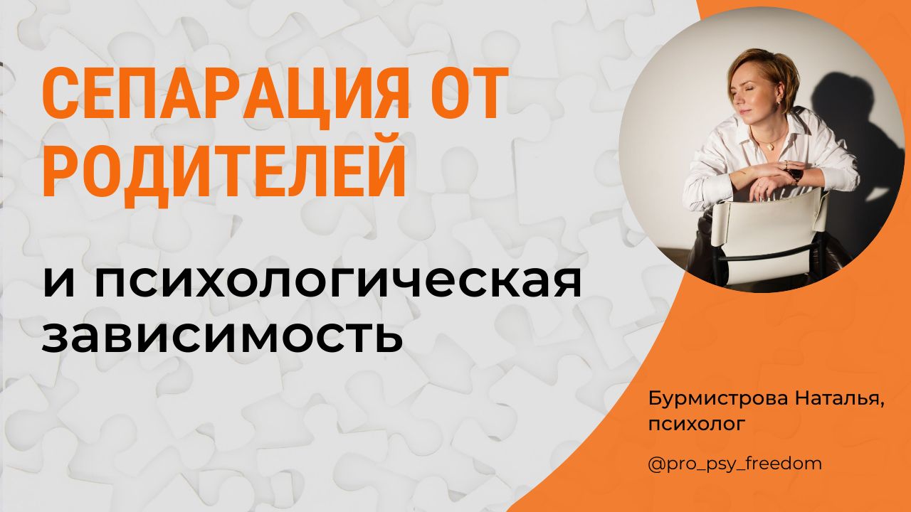 СЕПАРАЦИЯ. Сепарация от родителей и психологическая зависимость | Психолог Бурмистрова Наталья