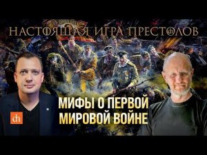 Мифы о Первой мировой войне/Дмитрий Пучков и Егор Яковлев