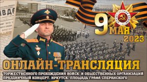 Онлайн-трансляция Парада Победы в Иркутске 9 мая 2023