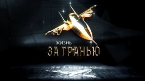 "Жизнь за гранью". Фильм о летчиках-испытателях. Их работа - риск!