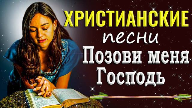 Христианские песни | Позови меня Господь | Сборник Песни Прославления смотреть онлайн