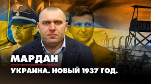 МАРДАН | 20.07.2022 | Украина. Новый 1937 год