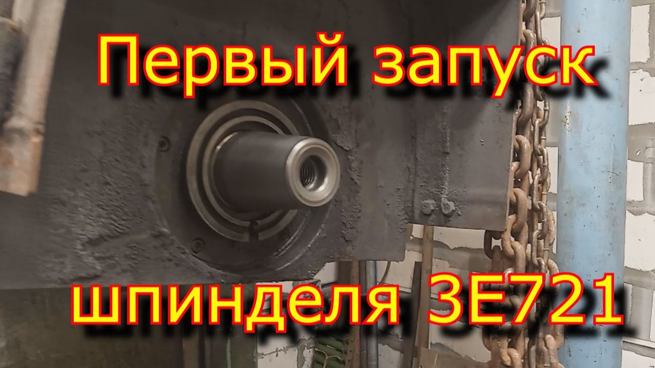 Первый запуск шпинделя плоскошлифовального станка 3Е721 смотреть онлайн