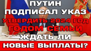 Путин подписал указ 2024 год будет год семьи Что ждать семьям с детьми Новости