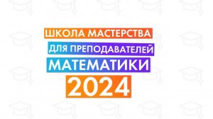 Отзывы о Школе Мастерства 2024