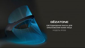 Led маска m1030 Gezatone для омоложения кожи лица в домашних условиях