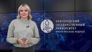 Выпуск новостей НовГУ от 20 октября 2023