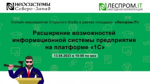 Расширение возможностей информационной системы предприятия на платформе 1С