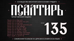 Псалом 135 на церковнославянском (чит. Евгений Пацино)