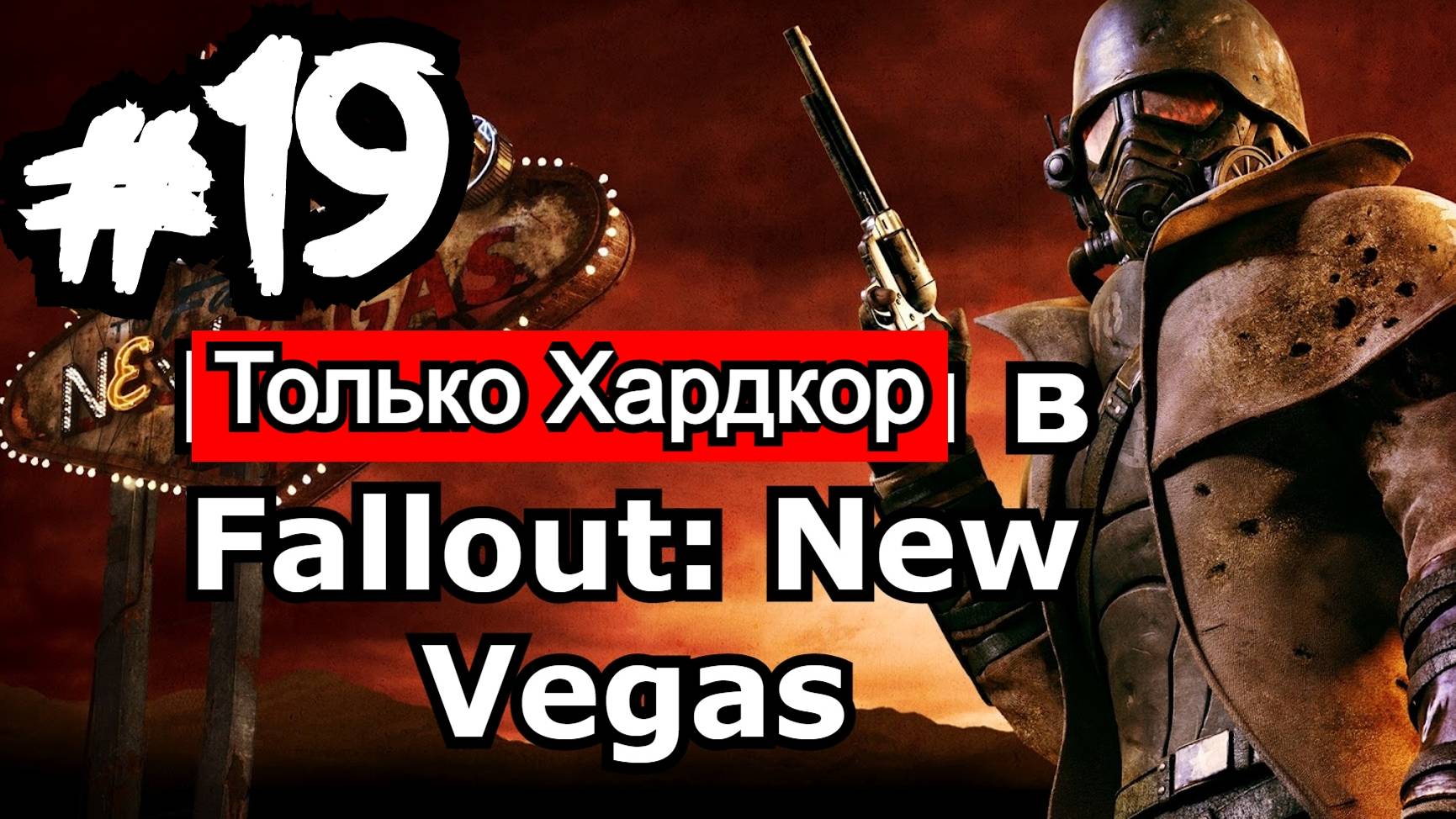 Fallout: New Vegas Фоллаут: Нью Вегас 19 День