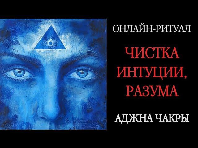 ВОЗВРАТ ИНТУИЦИИ, ЧИСТКА АДЖНА-ЧАКРЫl ОНЛАЙН-РИТУАЛ С ОБРАТКОЙ