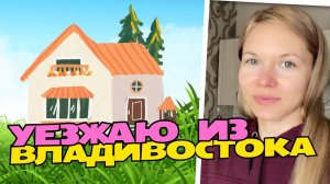 Выезжаю из квартиры во Владивостоке. Гостим у родителей