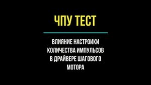Тестирование настройки драйвера шагового мотора