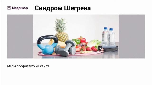 Синдром Шегрена: что это и как его лечить?