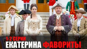 Екатерина Фавориты 1-2 серия сериал мелодрама Россия 1 2023
