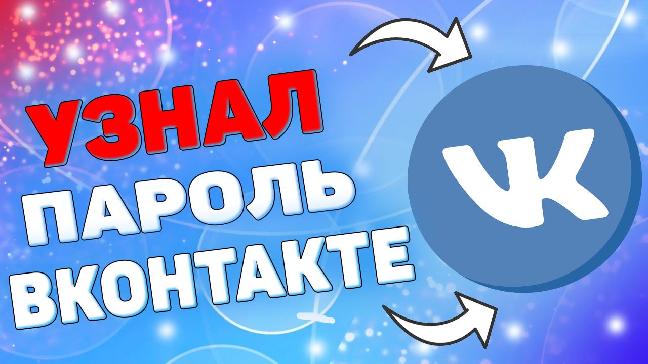Как восстановить пароль в вк ? Как поменять пароль в вконтакте ? смотреть онлайн