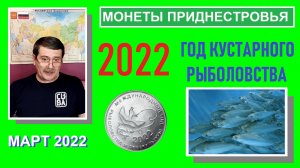 Монета: Международный год рыболовства / памятные монеты Приднестровья