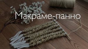 Панно джут хлопок из остатков в технике макраме