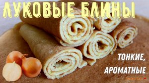 Тонкие луковые блины