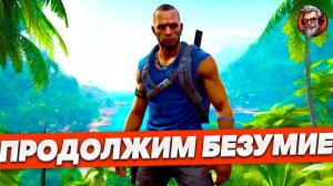 Продолжим безумие - Far cry 3 стрим #6