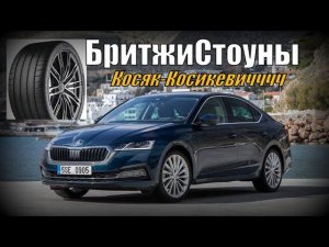 Skoda A8: Косяк Bridgestone Potenza Sport. Отзыв Владения. (2022)