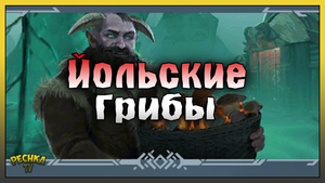 Охота за грибами! Йольские грибы и Награды! Frostborn: Action RPG