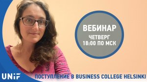 16 февр. 2023 г. Поступление на бизнес в Business College Helsinki